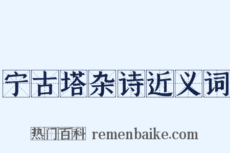 宁古塔杂诗近义词是什么意思的图片